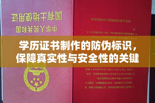 文峰学历证书制作的防伪标识，保障真实性与安全性的关键
