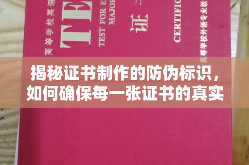 文峰揭秘证书制作的防伪标识，如何确保每一张证书的真实性？