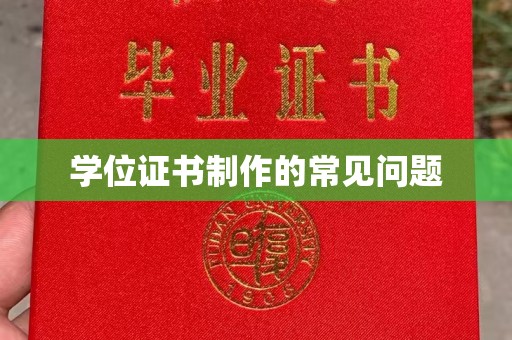 文峰学位证书制作的常见问题