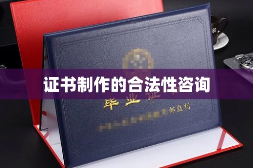 文峰证书制作的合法性咨询