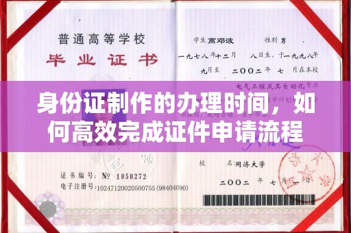 文峰身份证制作的办理时间，如何高效完成证件申请流程