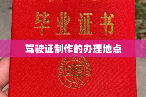 文峰驾驶证制作的办理地点
