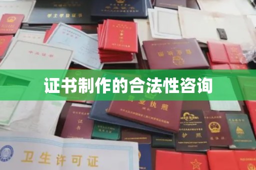 文峰证书制作的合法性咨询