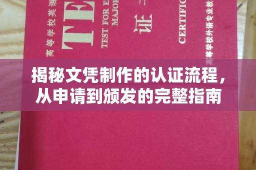 文峰揭秘文凭制作的认证流程，从申请到颁发的完整指南