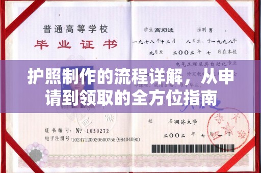 文峰护照制作的流程详解，从申请到领取的全方位指南