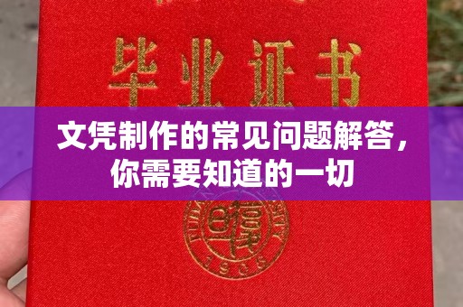 文峰文凭制作的常见问题解答，你需要知道的一切