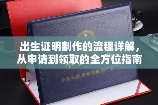 文峰出生证明制作的流程详解，从申请到领取的全方位指南