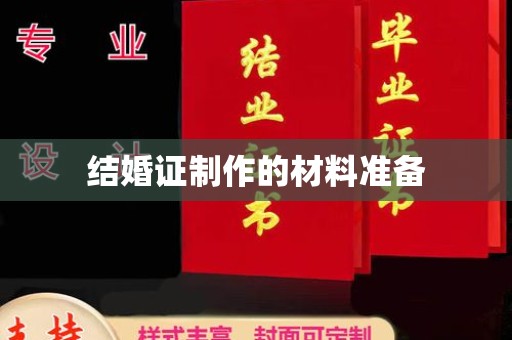 文峰结婚证制作的材料准备