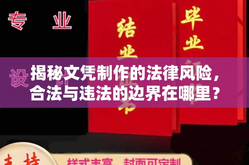 文峰揭秘文凭制作的法律风险，合法与违法的边界在哪里？