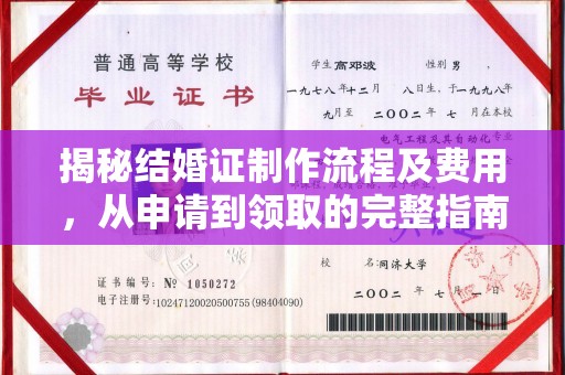 文峰揭秘结婚证制作流程及费用，从申请到领取的完整指南