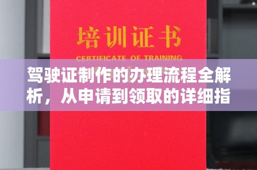 文峰驾驶证制作的办理流程全解析，从申请到领取的详细指南