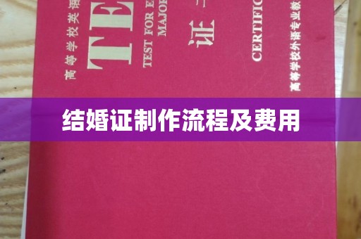 文峰结婚证制作流程及费用