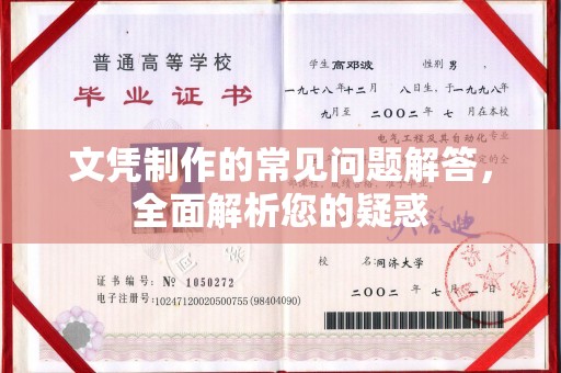 文峰文凭制作的常见问题解答，全面解析您的疑惑