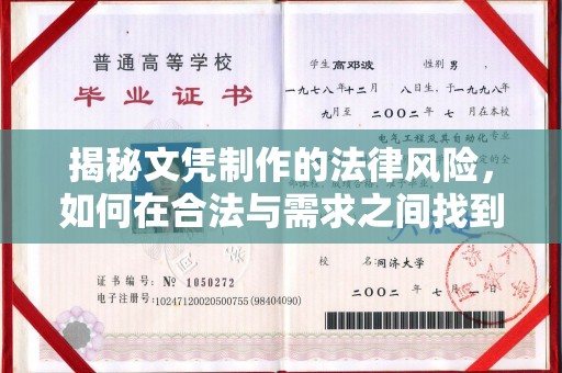 文峰揭秘文凭制作的法律风险，如何在合法与需求之间找到平衡？