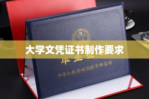 文峰大学文凭证书制作要求