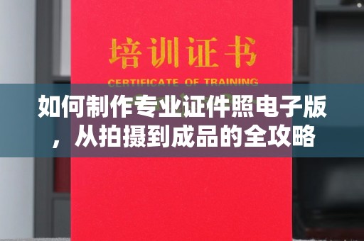 文峰如何制作专业证件照电子版，从拍摄到成品的全攻略