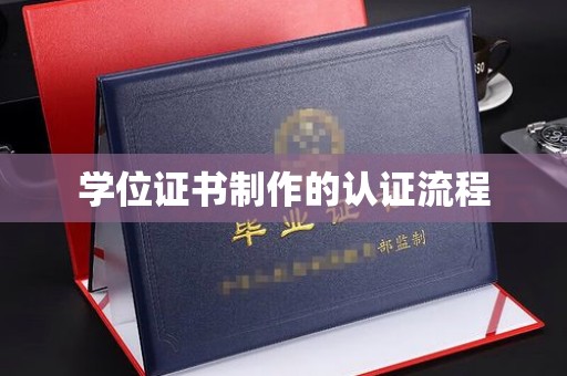 文峰学位证书制作的认证流程