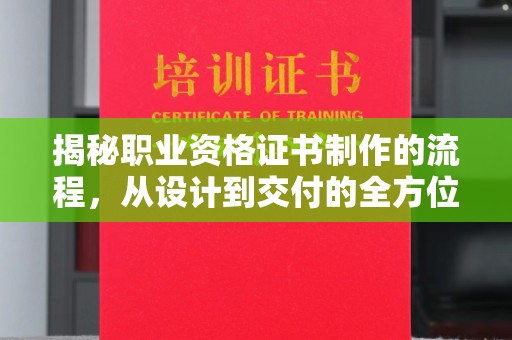 文峰揭秘职业资格证书制作的流程，从设计到交付的全方位解析