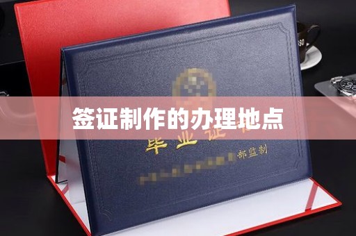 文峰签证制作的办理地点
