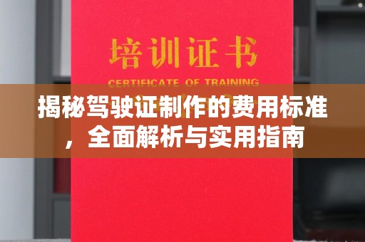 文峰揭秘驾驶证制作的费用标准，全面解析与实用指南
