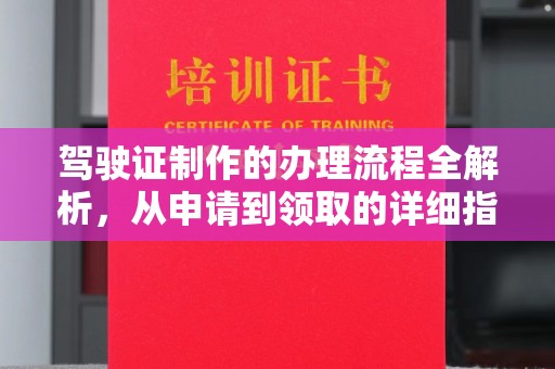文峰驾驶证制作的办理流程全解析，从申请到领取的详细指南