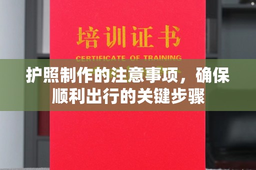 文峰护照制作的注意事项，确保顺利出行的关键步骤