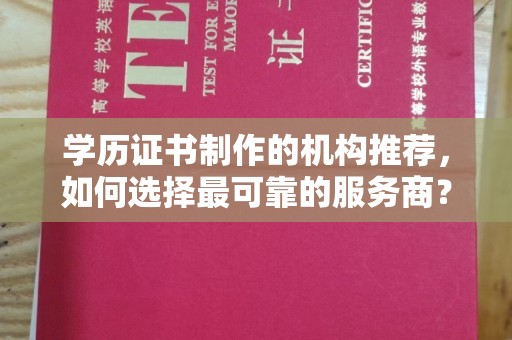 文峰学历证书制作的机构推荐，如何选择最可靠的服务商？