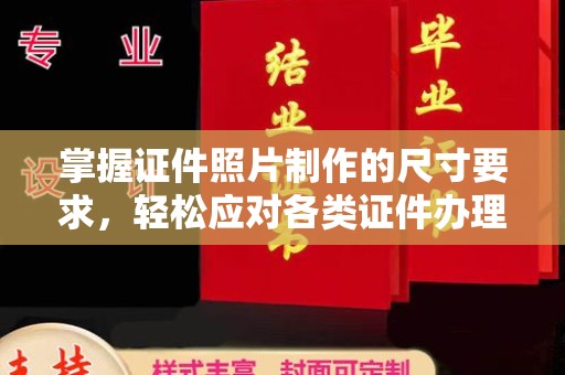 文峰掌握证件照片制作的尺寸要求，轻松应对各类证件办理