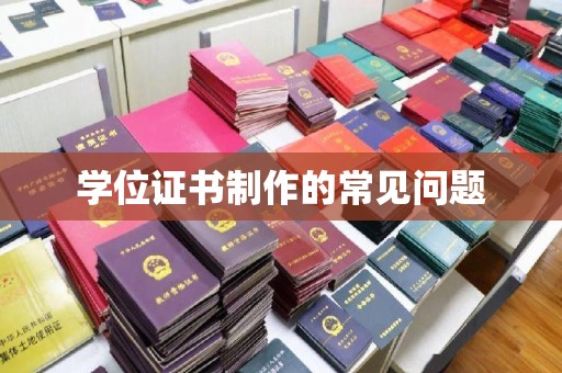 文峰学位证书制作的常见问题