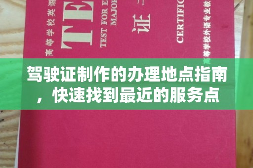 文峰驾驶证制作的办理地点指南，快速找到最近的服务点
