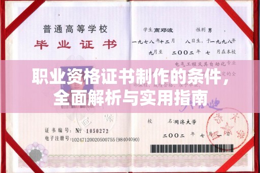 文峰职业资格证书制作的条件，全面解析与实用指南