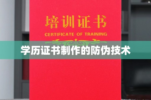 文峰学历证书制作的防伪技术