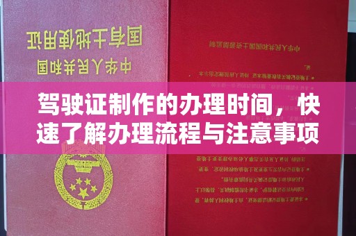 文峰驾驶证制作的办理时间，快速了解办理流程与注意事项