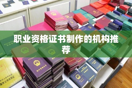 文峰职业资格证书制作的机构推荐