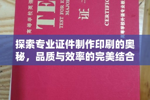 文峰探索专业证件制作印刷的奥秘，品质与效率的完美结合