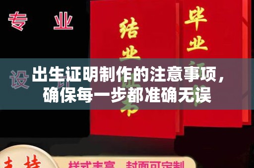文峰出生证明制作的注意事项，确保每一步都准确无误