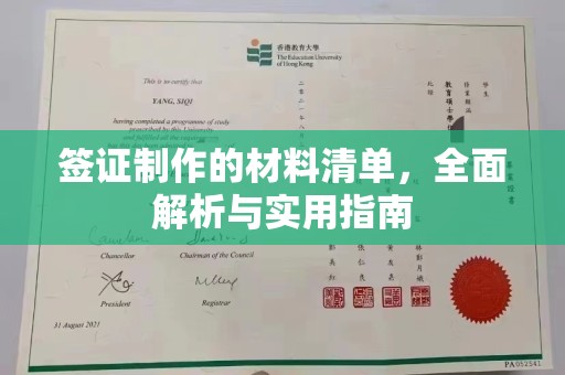 文峰签证制作的材料清单，全面解析与实用指南