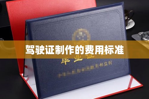 文峰驾驶证制作的费用标准