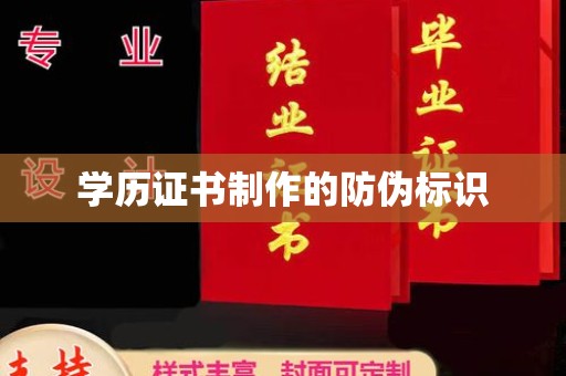 文峰学历证书制作的防伪标识