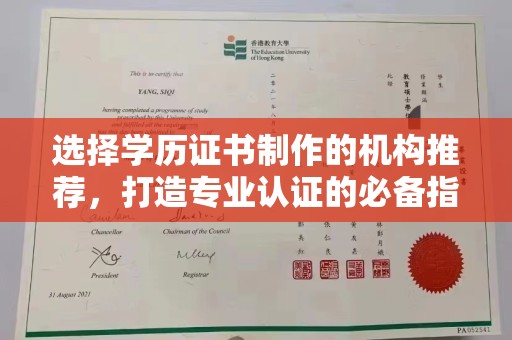 文峰选择学历证书制作的机构推荐，打造专业认证的必备指南