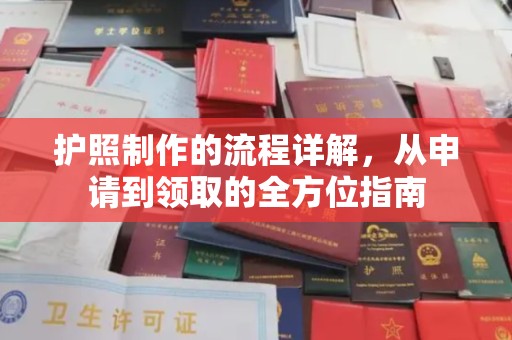 文峰护照制作的流程详解，从申请到领取的全方位指南
