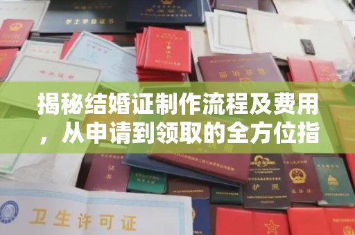 文峰揭秘结婚证制作流程及费用，从申请到领取的全方位指南