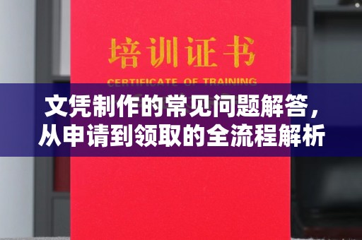 文峰文凭制作的常见问题解答，从申请到领取的全流程解析