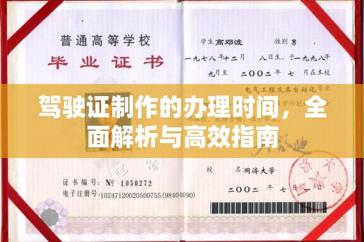 文峰驾驶证制作的办理时间，全面解析与高效指南
