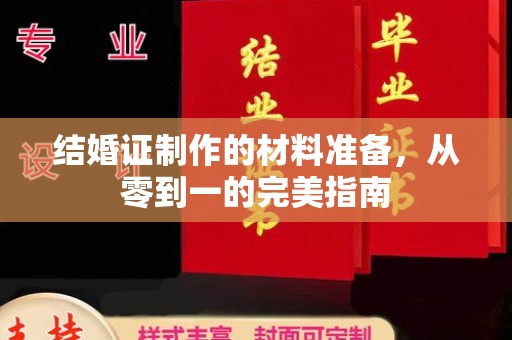 文峰结婚证制作的材料准备，从零到一的完美指南