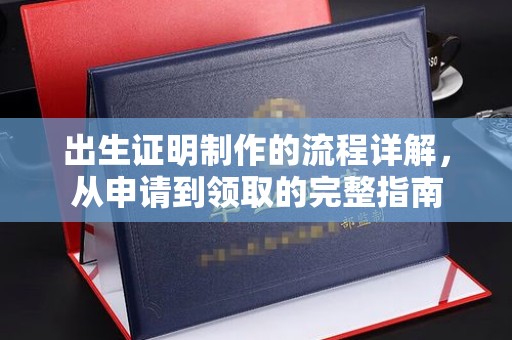 文峰出生证明制作的流程详解，从申请到领取的完整指南
