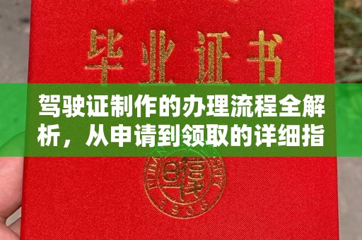文峰驾驶证制作的办理流程全解析，从申请到领取的详细指南