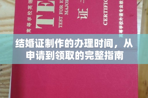 文峰结婚证制作的办理时间，从申请到领取的完整指南