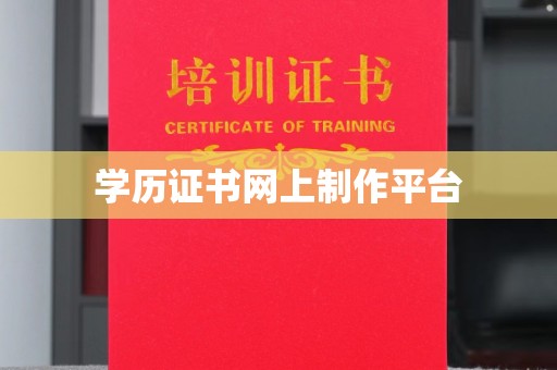 文峰学历证书网上制作平台