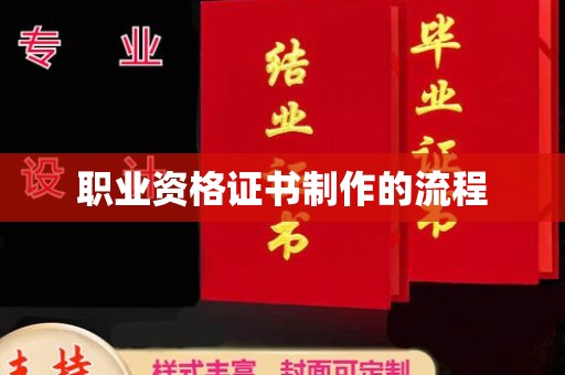 文峰职业资格证书制作的流程